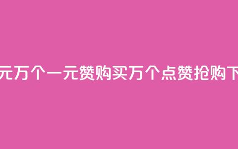 Qq赞一元1万个(一元Qq赞购买：1万个点赞抢购！)  第1张