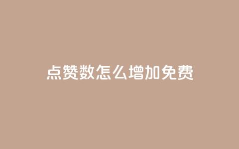 qq点赞数怎么增加免费,巨量千川最低充多少钱 - qq自动回赞软件免费版 全网下单平台抖音  第1张