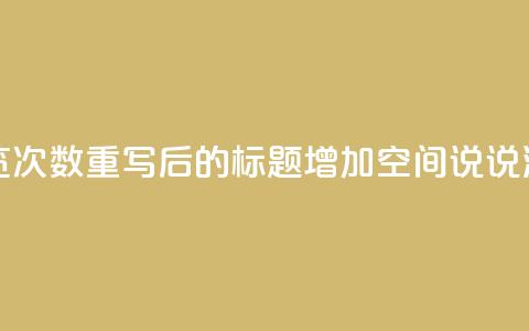 qq刷空间说说浏览次数(重写后的标题：增加QQ空间说说浏览次数)  第1张