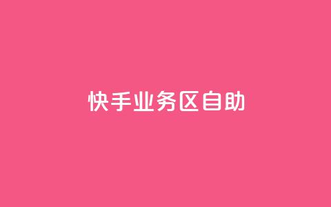 快手业务区自助,刷腾讯vip永久卡盟 - 小红书24小时自助业务 低价货源站辅助  第1张