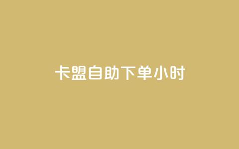 qq卡盟自助下单24小时,1毛钱10000播放量快手创业 - 黑科技自助下单商城 快手业务24小时在线下单平台免费  第1张