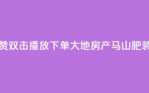 抖音点赞双击播放0.01下单大地房产马山肥装修活动,抖音24小时自助免费 - ks双击业务超便宜 抖音快手自助服务  第1张