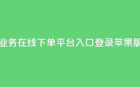 qq业务在线下单平台入口登录苹果版,qq批发自动发货网 - ks便宜24小时业务 网红自助下单商城  第1张