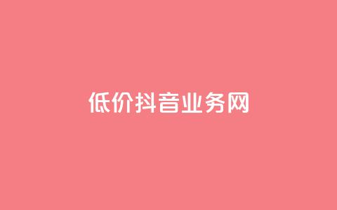 低价抖音业务网,快手全网最低价下单平台 - qq访问人数刷免费 KS业务下单平台不掉粉  第1张