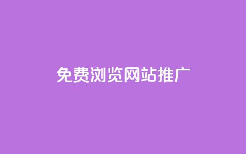 免费浏览网站推广,免费领10000名片平台 - 抖音增粉免费软件 抖音如何快速涨500有效粉  第1张