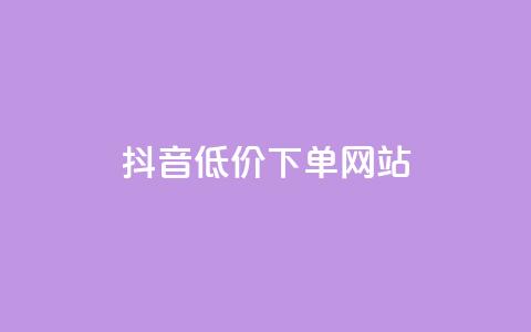 抖音低价下单网站,卡盟刷qq空间访客 - 刷快手亲密度的软件 qq24小时自助下单全网最低价  第1张