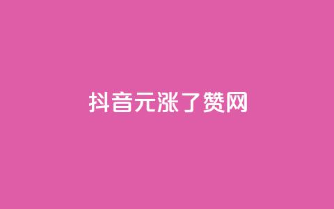 抖音1元涨了1000赞网,qq访客浏览量免费领 - 拼多多卡盟自助下单服务 拼多多提现元宝过后是什么  第1张