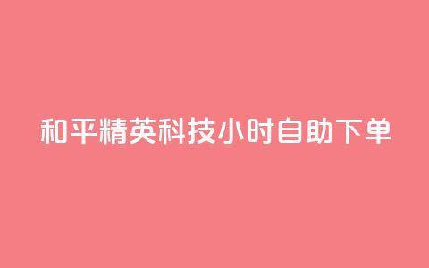 和平精英科技24小时自助下单,qq超级会员费低价 - 抖音75级标志两个颜色 qq自动发卡网  第1张