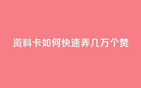 qq资料卡如何快速弄几万个赞,dy24小时下单平台评论 - 拼多多1元10刀助力平台 拼多多养号软件  第1张
