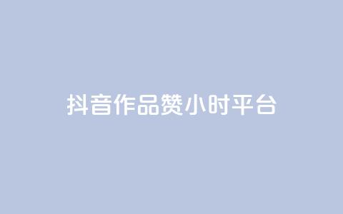 抖音作品赞24小时平台,刷qq空间访客量十万 - 抖音24小时在线下单平台免费 B站卡盟24小时平台入口  第1张
