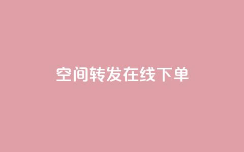 qq空间转发在线下单 - 快手下单自助  第1张