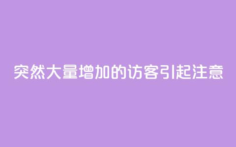 突然大量增加的QQ访客引起注意 第1张 突然大量增加的QQ访客引起注意 第1张