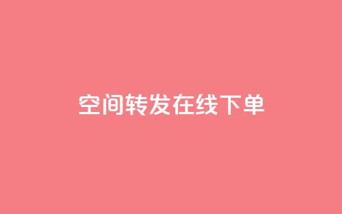 qq空间转发在线下单 - qq空间转发功能轻松下单实现分享价值~  第1张