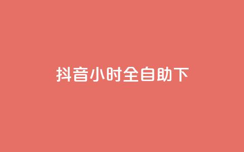 抖音24小时全自助下,抖音涨粉可以花钱买吗 - 24小时业务自动下单平台 快手免费点赞软件APP  第1张