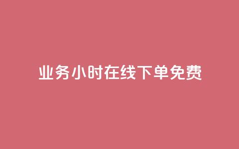ks业务24小时在线下单免费,代网刷总站 - 807卡盟网 全网最低价业务平台官网  第1张