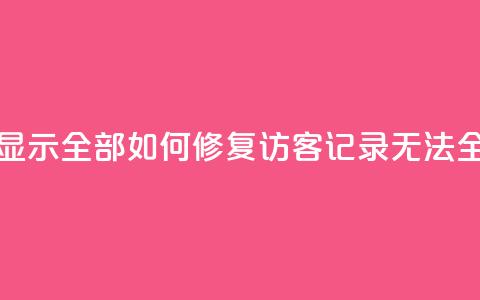 qq访客记录怎么不显示全部 - 如何修复QQ访客记录无法全览的问题~  第1张