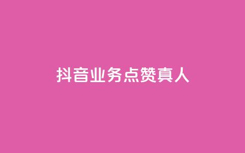 抖音业务点赞真人,qq号自助下单平台 - pdd提现700套路最后一步 拼多多砍价助力群微信2024  第1张