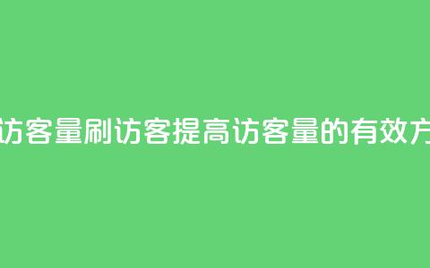 qq刷访客量刷QQ访客(提高QQ访客量的有效方法)  第1张