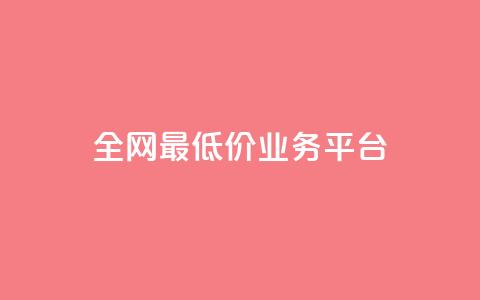 全网最低价业务平台,QQ空间免费访客量网址 - qq空间怎么设置访问权限 小红书刷网站在线刷浏览量  第1张