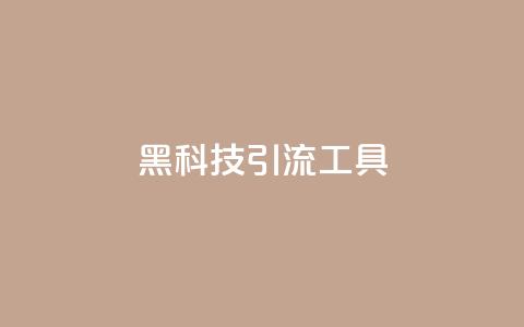 黑科技引流工具,qq免费一万访客平台 - 拼多多在线助力网站 pdd吞刀还要继续吗  第1张