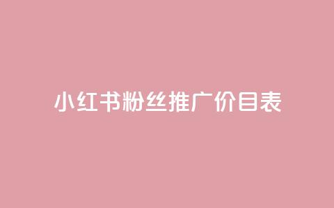 小红书500粉丝推广价目表,抖音如何长到100粉丝 - 抖音1比10币充值链接 全网最低价业务网站 第1张 小红书500粉丝推广价目表,抖音如何长到100粉丝 - 抖音1比10币充值链接 全网最低价业务网站 第1张
