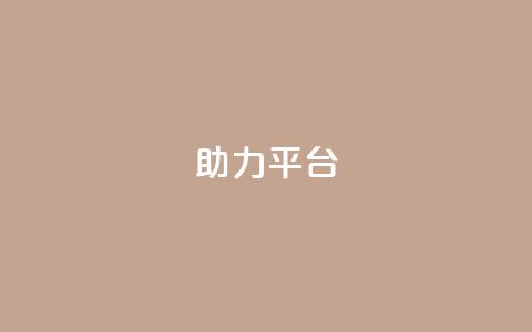 ks助力平台,全网下单平台抖音 - qq的赞怎么快速变多 抖音业务全网最低价24  第1张