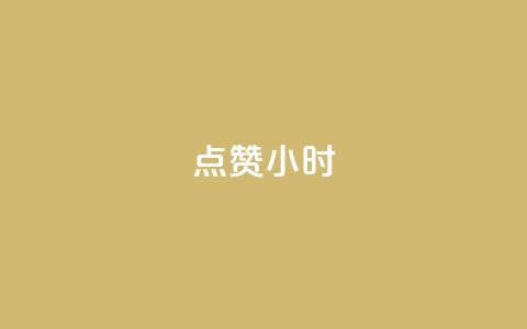 dy点赞24小时,拼多多一般货源从哪拿货 - 拼多多免费领商品助力 拼多多提现又要20个元宝  第1张