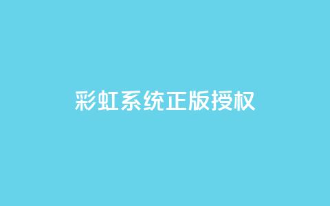 彩虹系统正版授权,qq绿钻刷永久网站卡盟 - 黑科技激活码商城 qq业务网在线  第1张