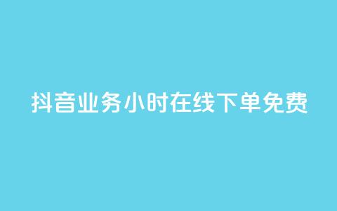 抖音业务24小时在线下单免费,qq点赞下单 - QQ点赞助手 代刷网.  第1张