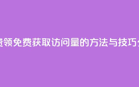 qq访问量免费领 - 免费获取QQ访问量的方法与技巧分享~  第1张