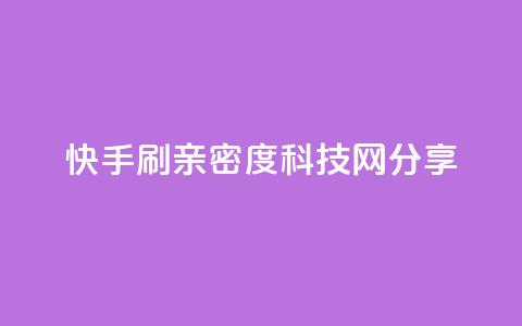 快手刷亲密度：nap6科技网分享  第1张