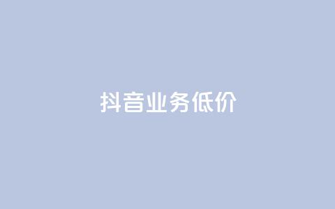 抖音业务低价,qq空间赞自助平台 - 今日头条粉丝购买下单 qq空间人气精灵永久免费版  第1张