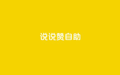 说说赞自助 - 重写标题：高效自助餐厅的独特魅力~  第1张