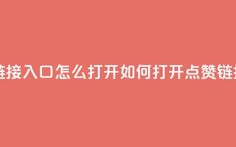 点赞链接入口怎么打开(如何打开点赞链接入口)  第1张