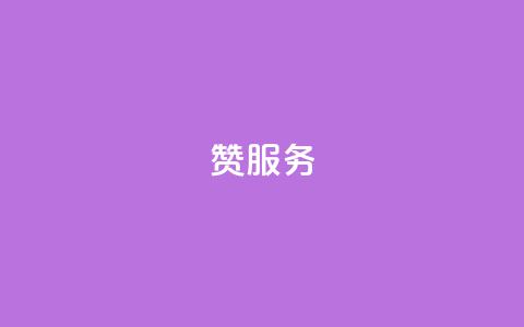 qq赞服务,快手点赞下单微信付款 - 卡盟自助下单软件 自助赞云商城  第1张