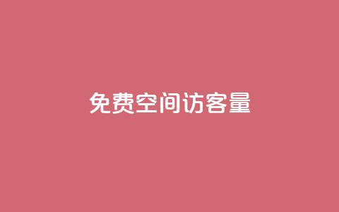 免费QQ空间访客量 - 快手1元充10快币平台  第1张