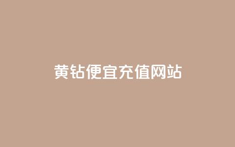 qq黄钻便宜充值网站,24小时在线下单商城 - 拼多多刷助力软件 万能抢福袋王app  第1张