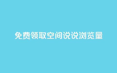 免费领取qq空间说说浏览量,抖音卖粉丝 - dy点赞秒到账 抖音24小时业务平台  第1张