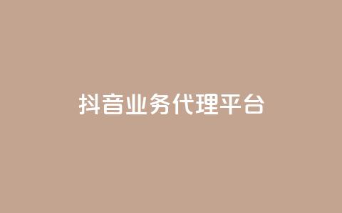 抖音业务代理平台,自助下单平台 - ks24小时自助服务平台 qq空间说说浏览量网站  第1张