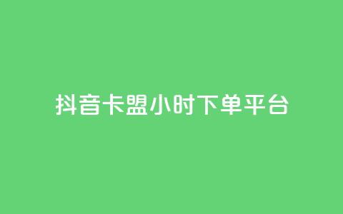 抖音卡盟24小时下单平台,业务自助平台24小时 - QQ访客下单 dy业务卡盟网站最低价  第1张