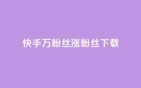 快手1万粉丝涨粉丝下载,今日头条粉丝24小时下单 - 快手全网最低价下单平台 1元秒一万播放量  第1张
