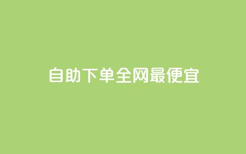 自助下单全网最便宜,买点赞 自动下单 24小时 - 抖音有效粉丝不够500怎么办 qq点赞50次bug教程  第1张