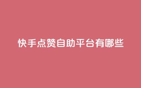 快手点赞自助平台有哪些,qq跳转快手号发卡网 - DY极速完播下单 安逸发卡网 第1张 快手点赞自助平台有哪些,qq跳转快手号发卡网 - DY极速完播下单 安逸发卡网 第1张