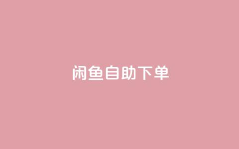 闲鱼自助下单,ks超低价自助下单软件 - 快手双击刷网站蚂蚁网 ks业务免费下单平台最便宜  第1张
