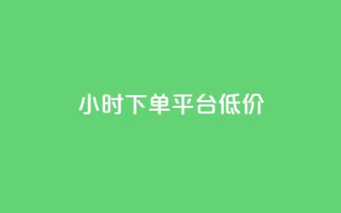 ks24小时下单平台低价,qq访客10000只需2毛 - ks刷收藏作品 qq主页赞充值  第1张