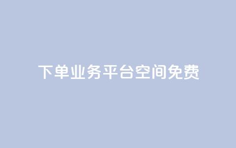 qq下单业务平台空间免费,QQ秒赞网业务网 - qq低价刷空间访客 快手买流量连接  第1张