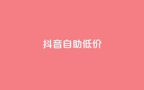 抖音自助低价,01元一万赞网站 - 网红商城24小时下单平台 1元小红书秒刷1000粉  第1张