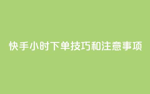 快手24小时下单技巧和注意事项,王者主页刷人气自助 - 24小时QQ空间访客 24小时网红点赞业务区  第1张