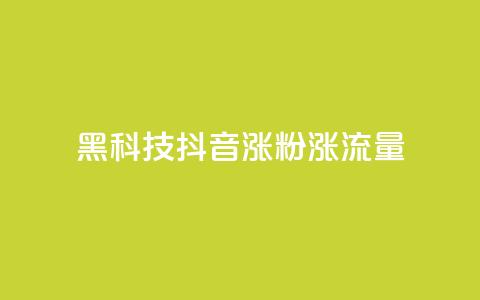 黑科技抖音涨粉涨流量,卡盟网官方网站 - 拼多多10人助力 拼多多砍一刀助力平台购买  第1张