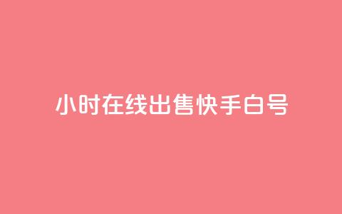 24小时在线出售快手白号,卡盟qq业务最低价 - 抖音作品点赞自助 斗音赞自助平台  第1张
